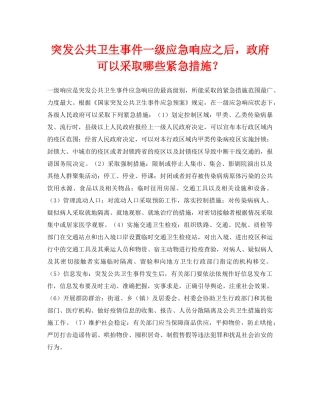 《安全常识-灾害防范》之突发公共卫生事件一级应急响应之后，政府可以采取哪些紧急措施？ 