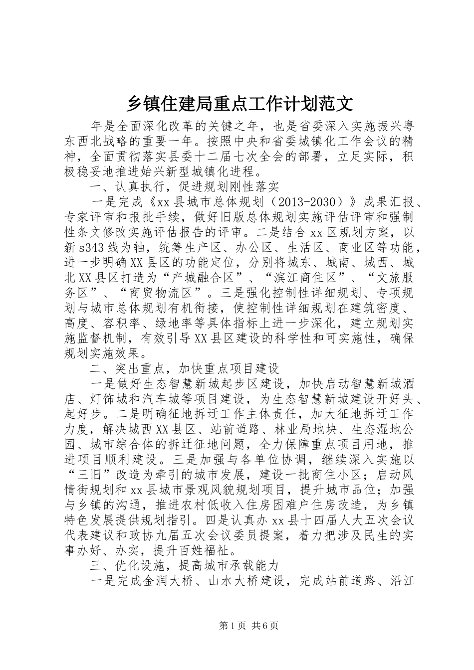 乡镇住建局重点工作计划范文_第1页