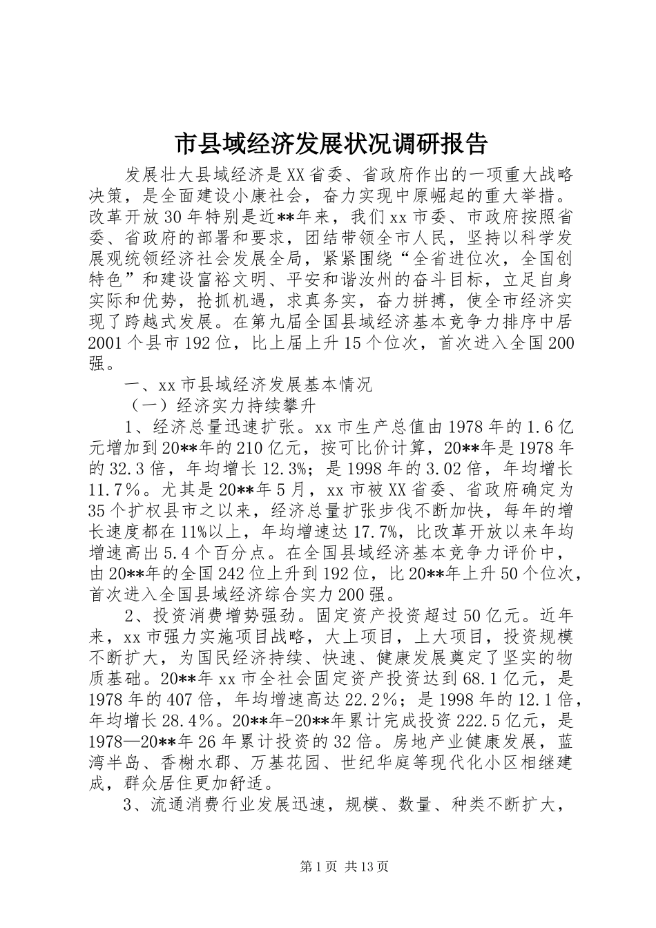 市县域经济发展状况调研报告 _第1页