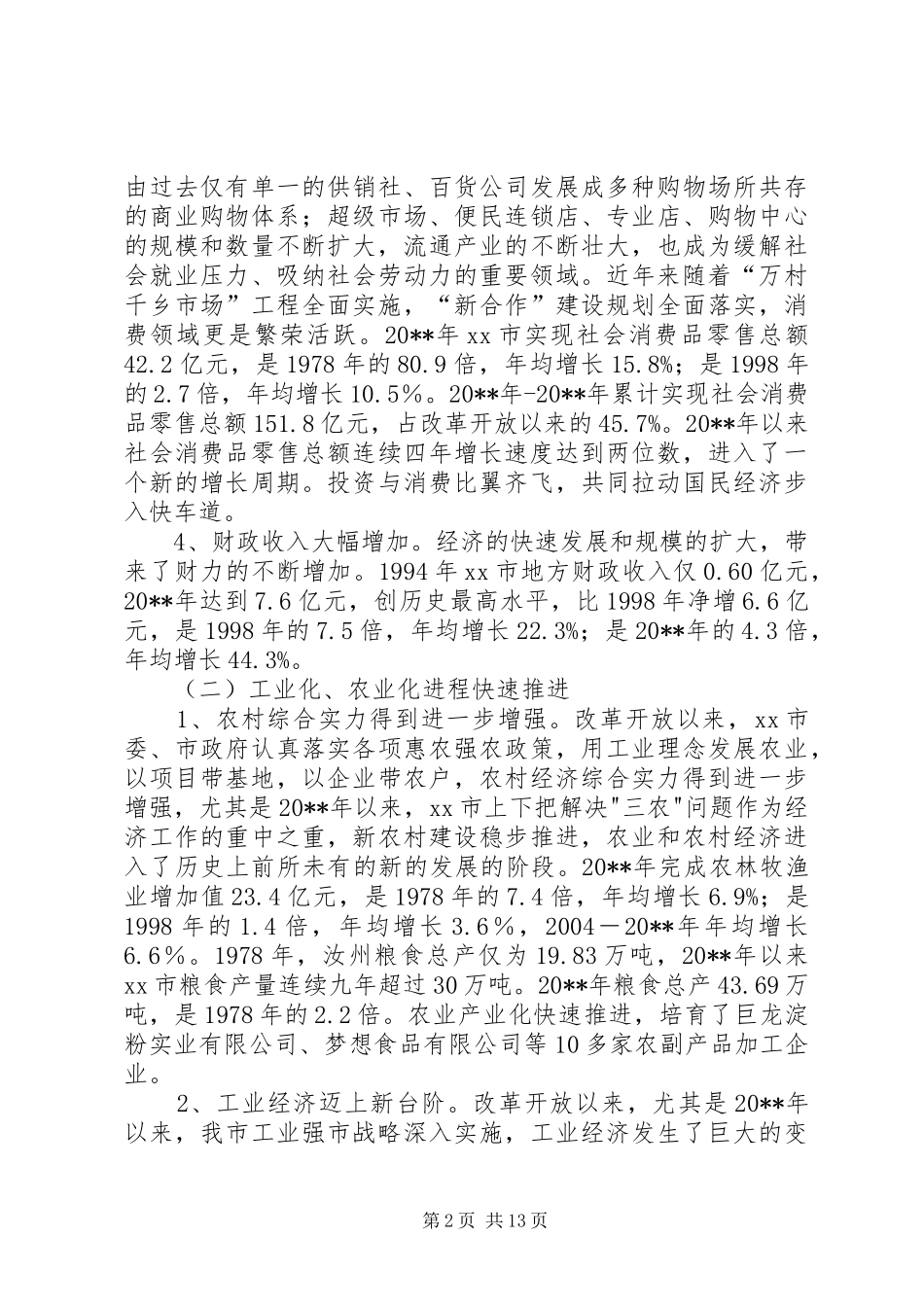 市县域经济发展状况调研报告 _第2页