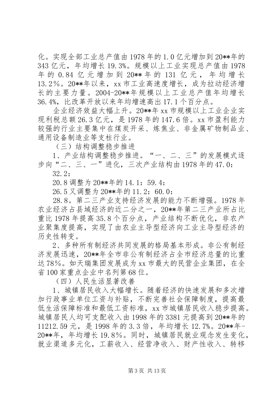 市县域经济发展状况调研报告 _第3页