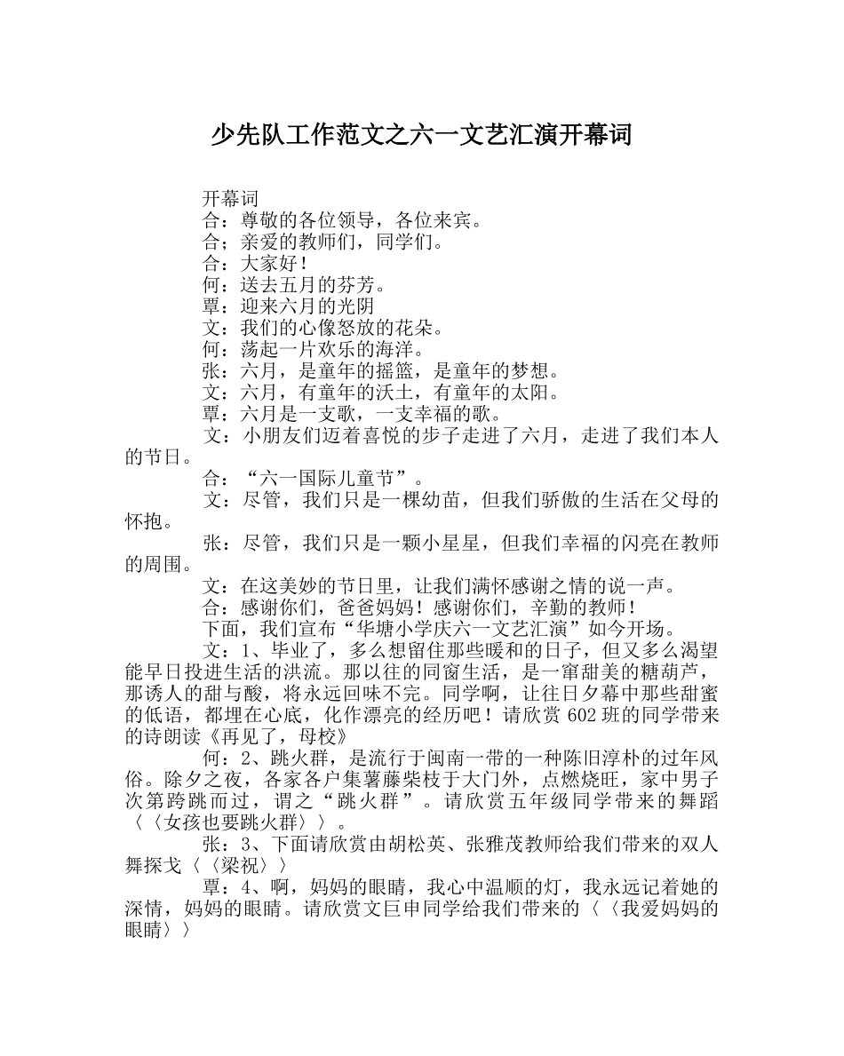 少先队工作范文六一文艺汇演开幕词 _第1页