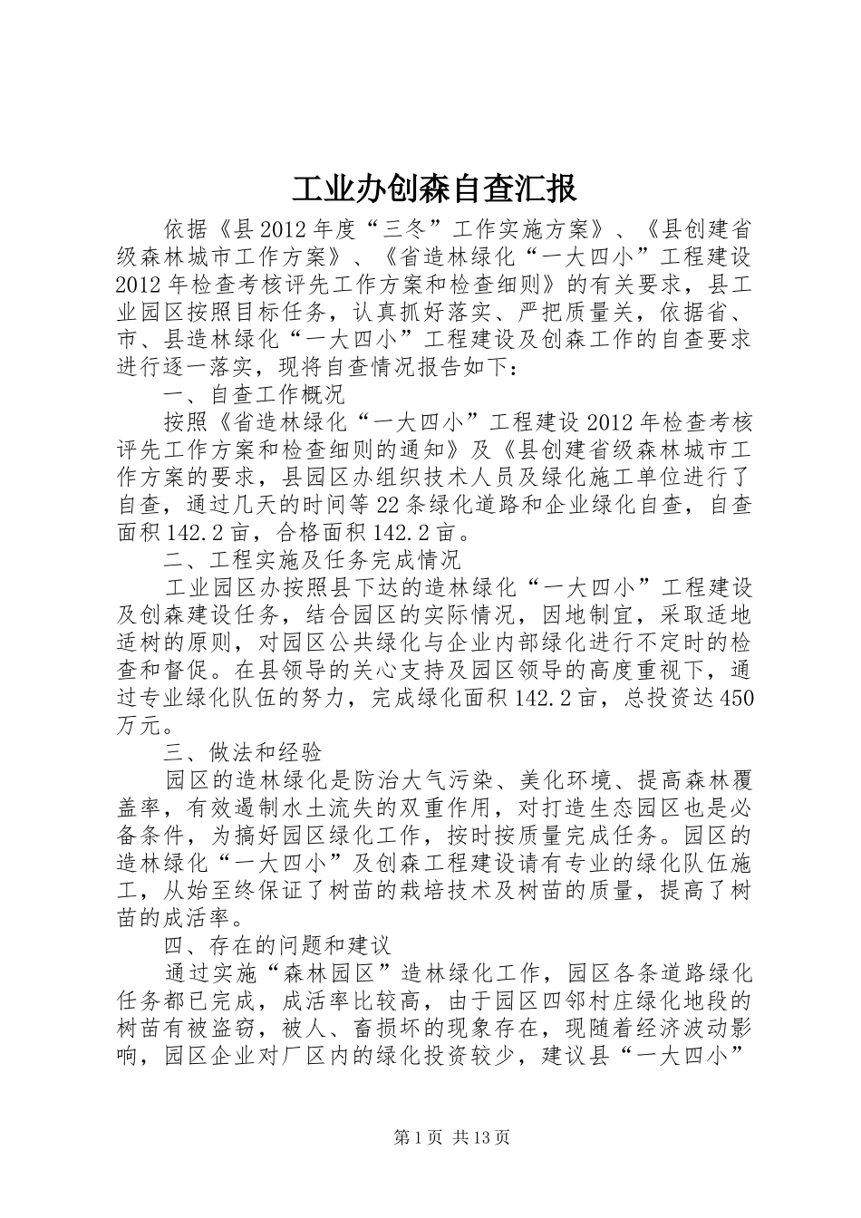 工业办创森自查汇报 _第1页