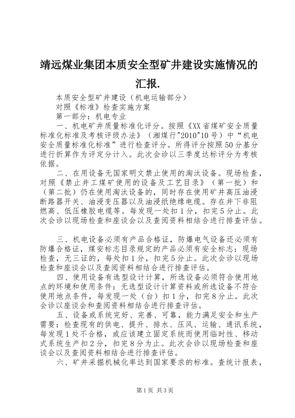 靖远煤业集团本质安全型矿井建设实施情况的汇报.2_第1页
