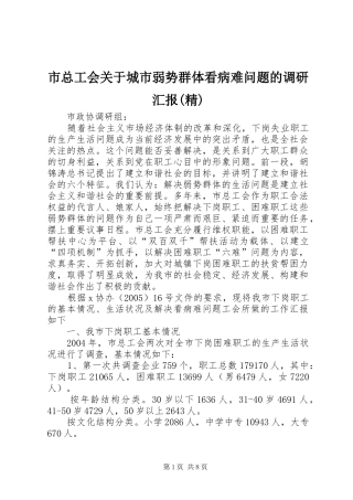 市总工会关于城市弱势群体看病难问题的调研汇报(精) 
