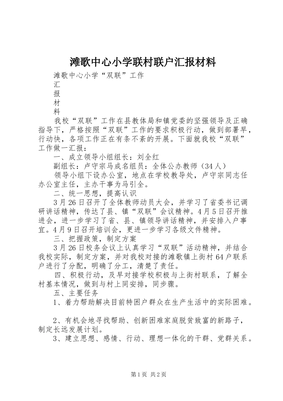 滩歌中心小学联村联户汇报材料 _第1页
