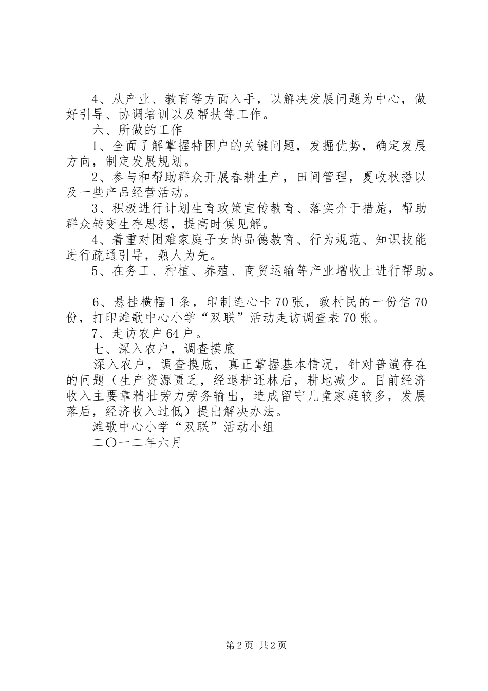 滩歌中心小学联村联户汇报材料 _第2页