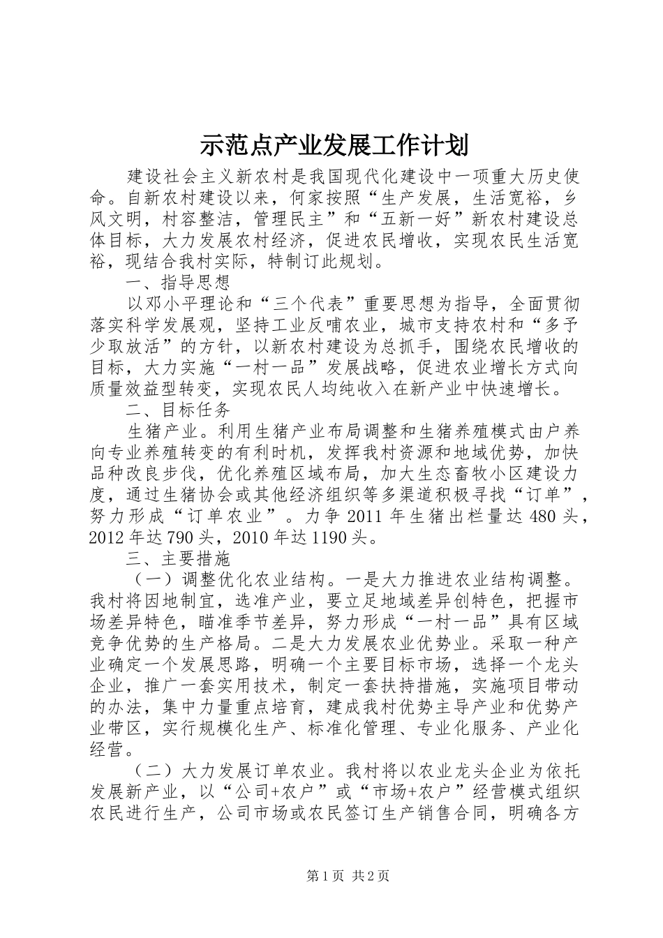 示范点产业发展工作计划_第1页