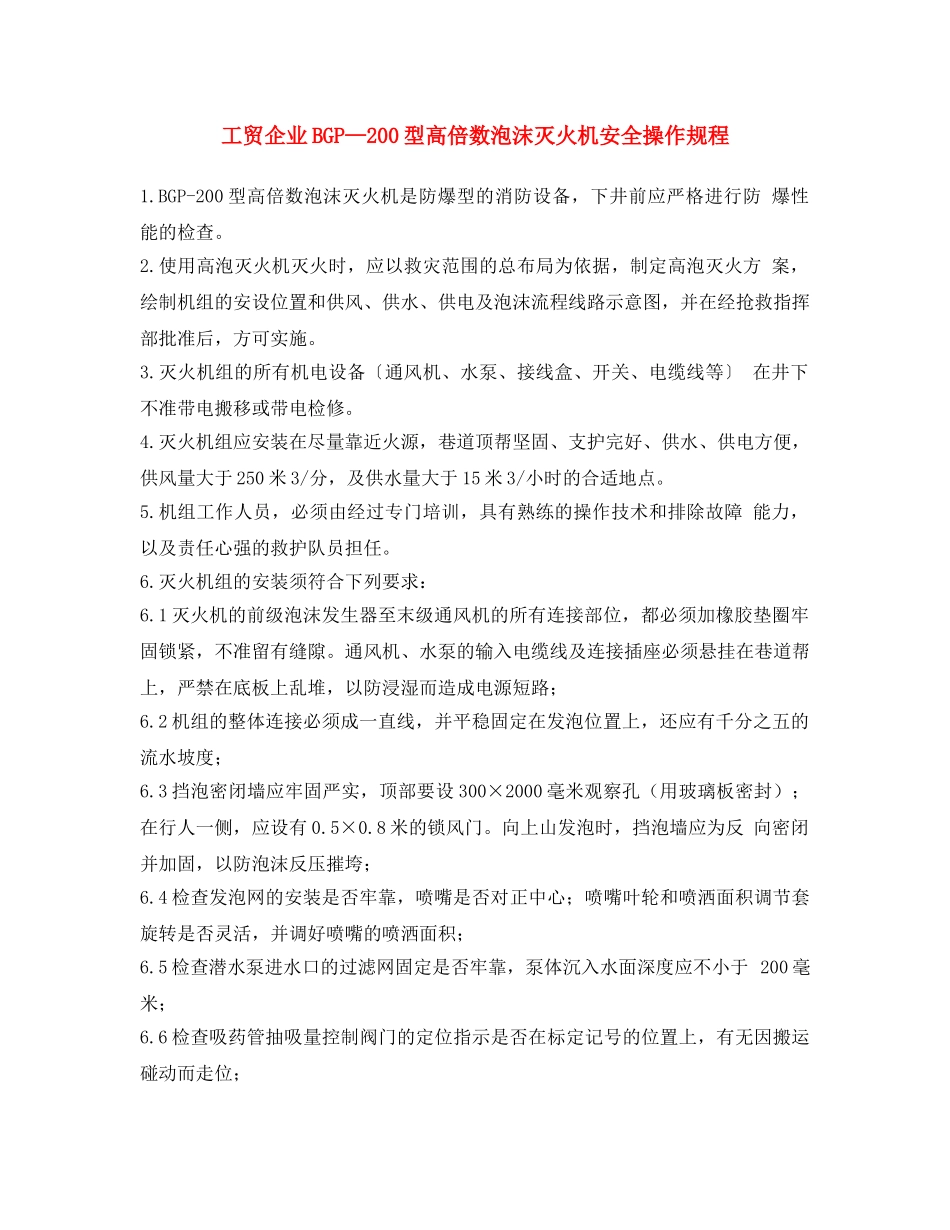 《安全操作规程》之工贸企业BGP—200型高倍数泡沫灭火机安全操作规程 _第1页