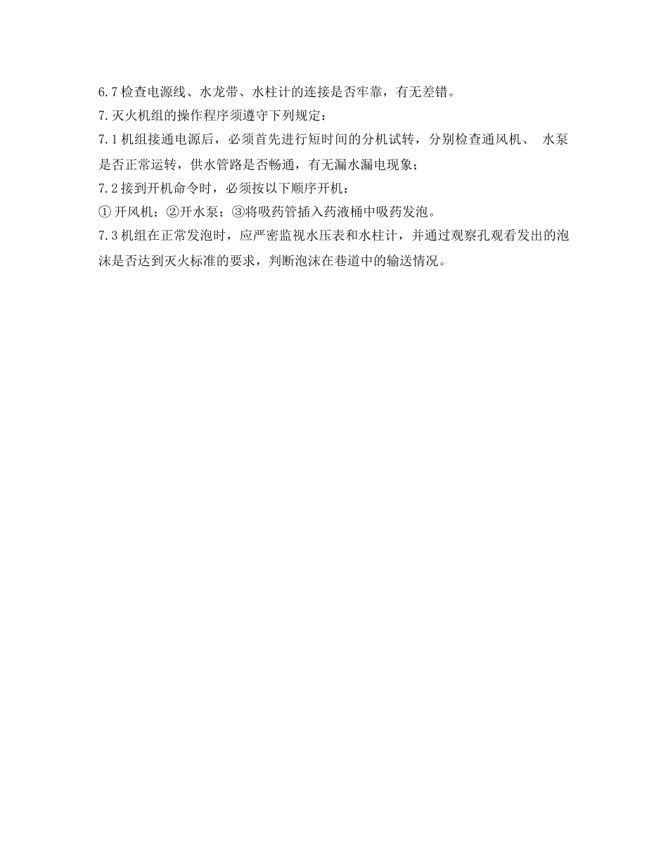 《安全操作规程》之工贸企业BGP—200型高倍数泡沫灭火机安全操作规程 _第2页