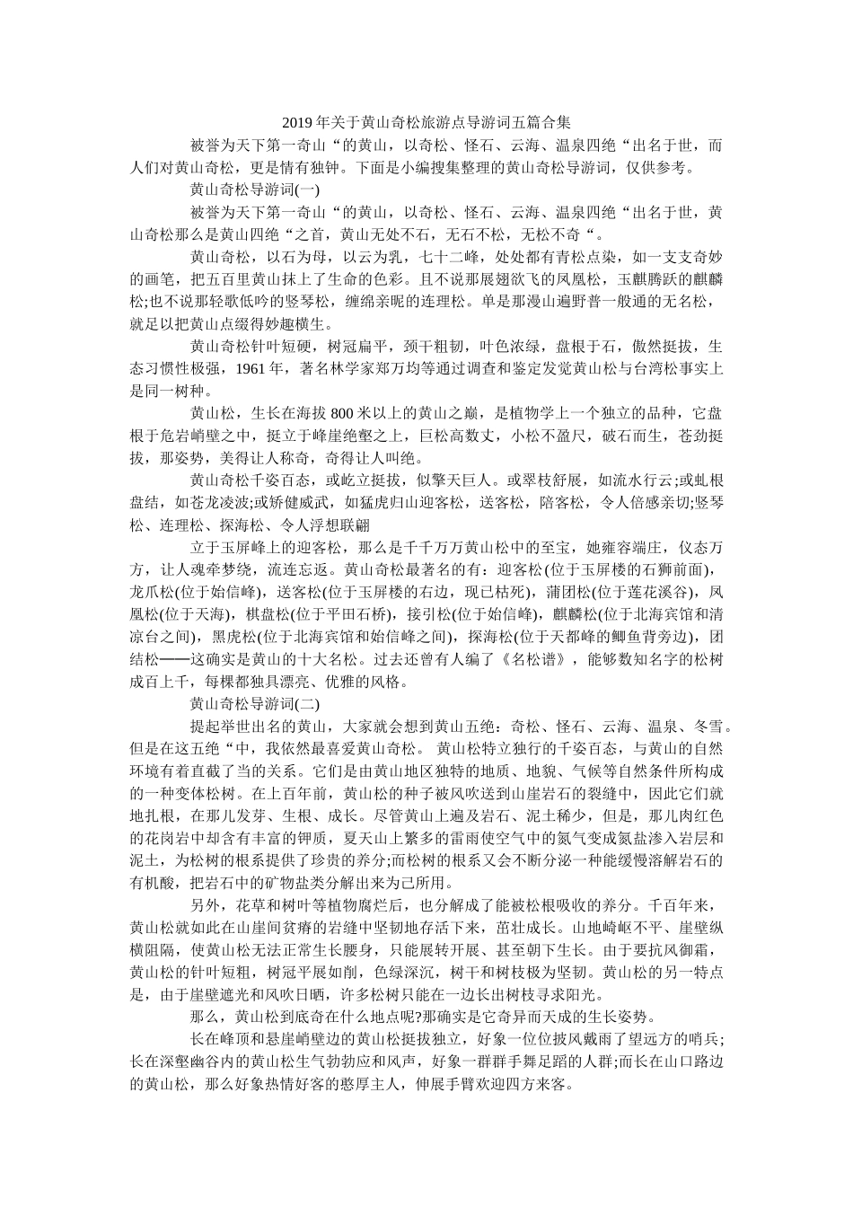 2019年关于黄山奇松旅游点导游词五篇合集 _第1页