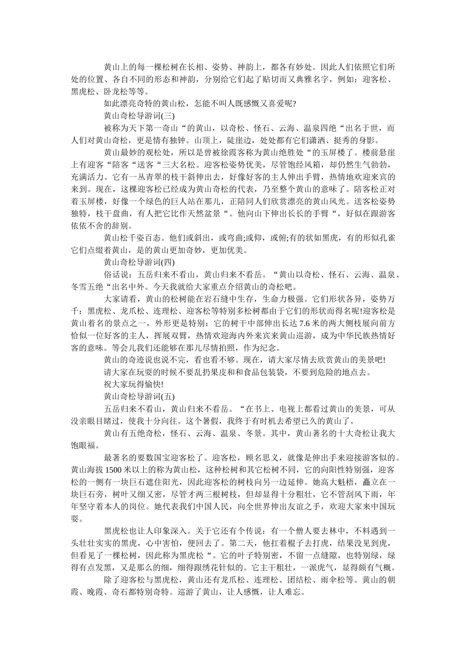 2019年关于黄山奇松旅游点导游词五篇合集 _第2页