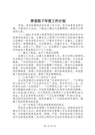 养老院下年度工作计划