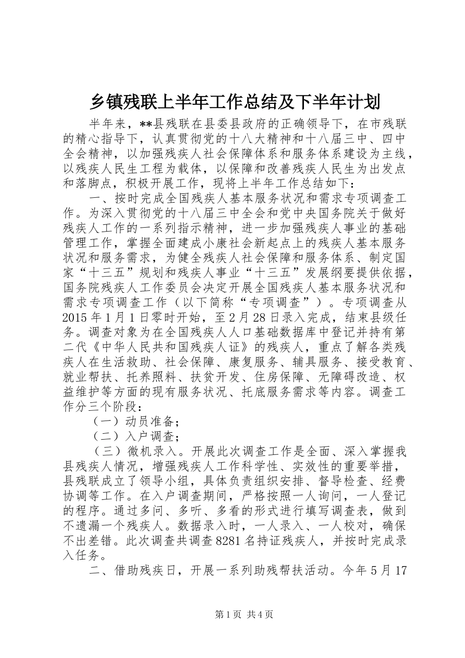 乡镇残联上半年工作总结及下半年计划_第1页