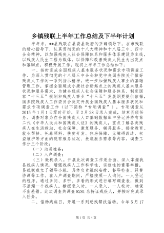 乡镇残联上半年工作总结及下半年计划