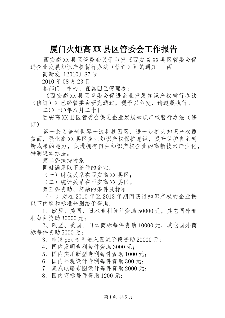 厦门火炬高XX县区管委会工作报告 _第1页
