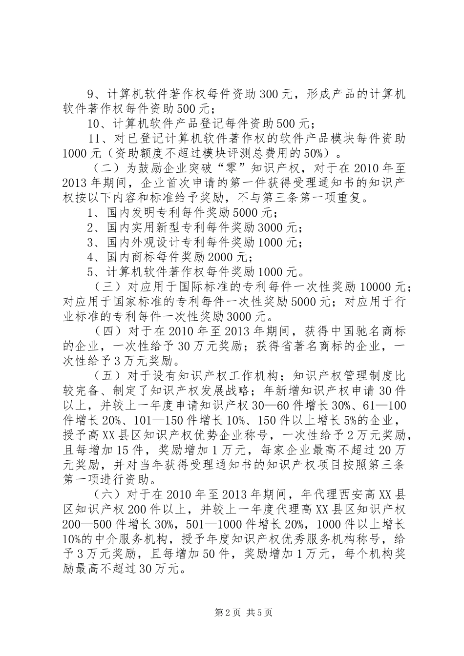 厦门火炬高XX县区管委会工作报告 _第2页