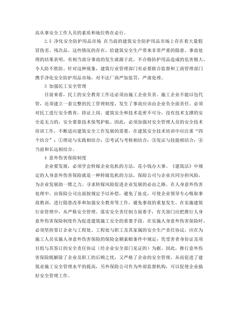 《安全管理论文》之浅谈建筑业安全管理对策 _第3页