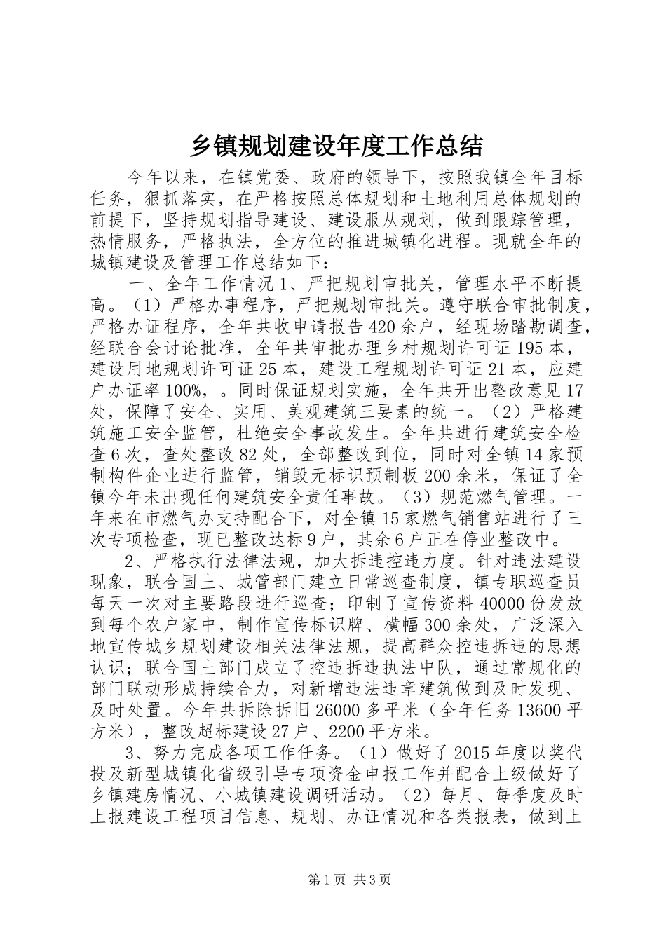 乡镇规划建设年度工作总结_第1页