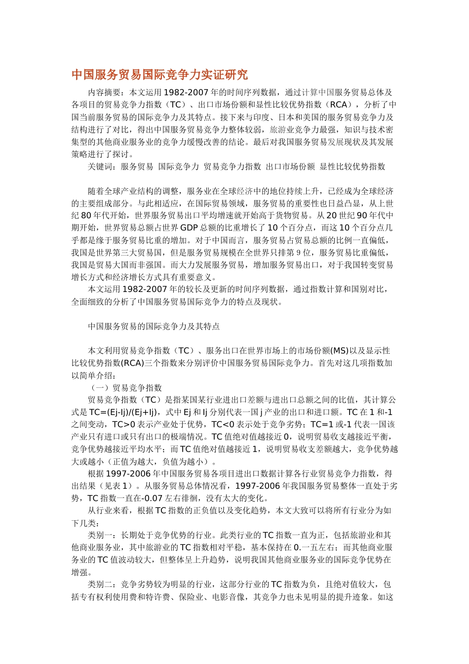 中国服务贸易国际竞争研究管理知识_第1页