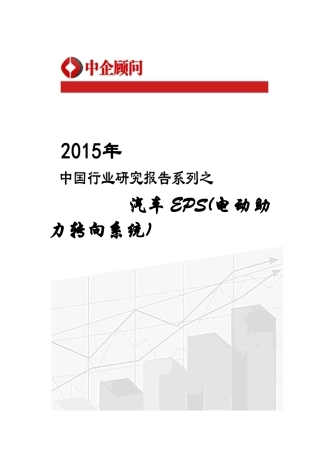 EPS(电动助力转向系统)市场监测及发展前景分析报告