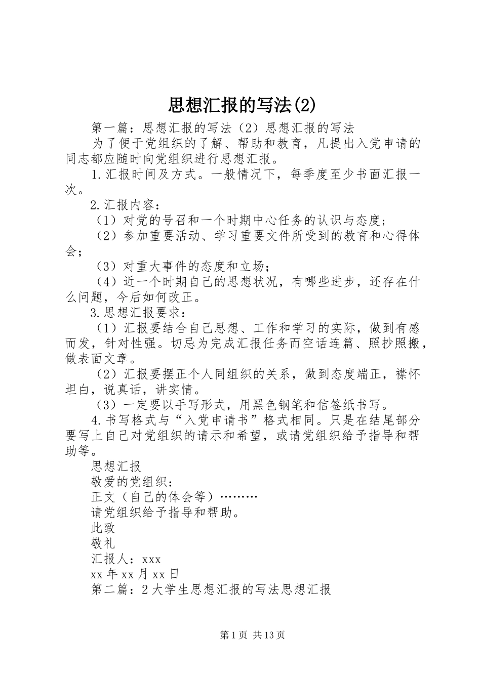 思想汇报的写法_第1页