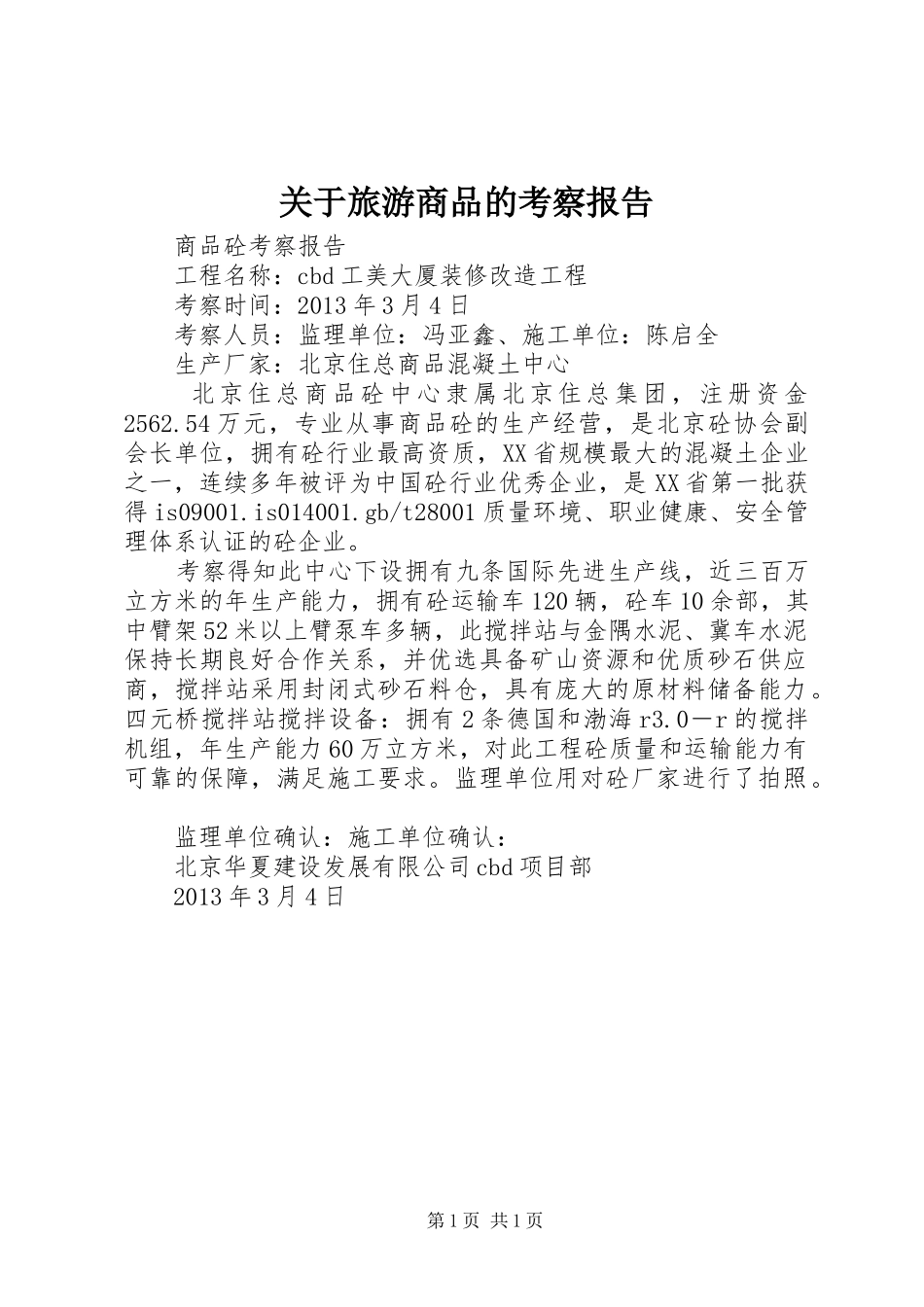 关于旅游商品的考察报告 _第1页