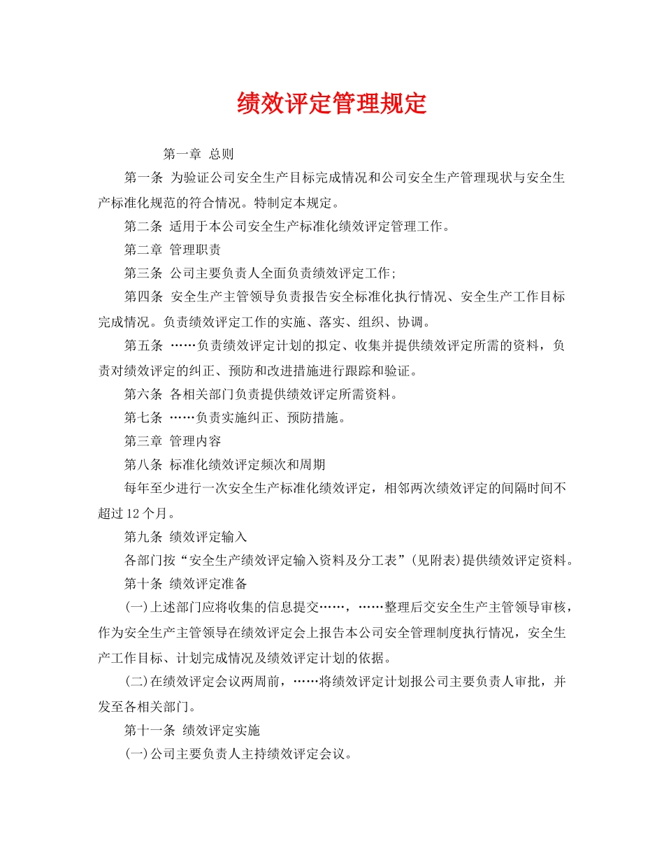 《安全管理》之绩效评定管理规定 _第1页