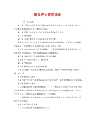 《安全管理》之绩效评定管理规定 
