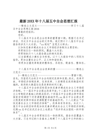 最新20XX年十八届五中全会思想汇报 