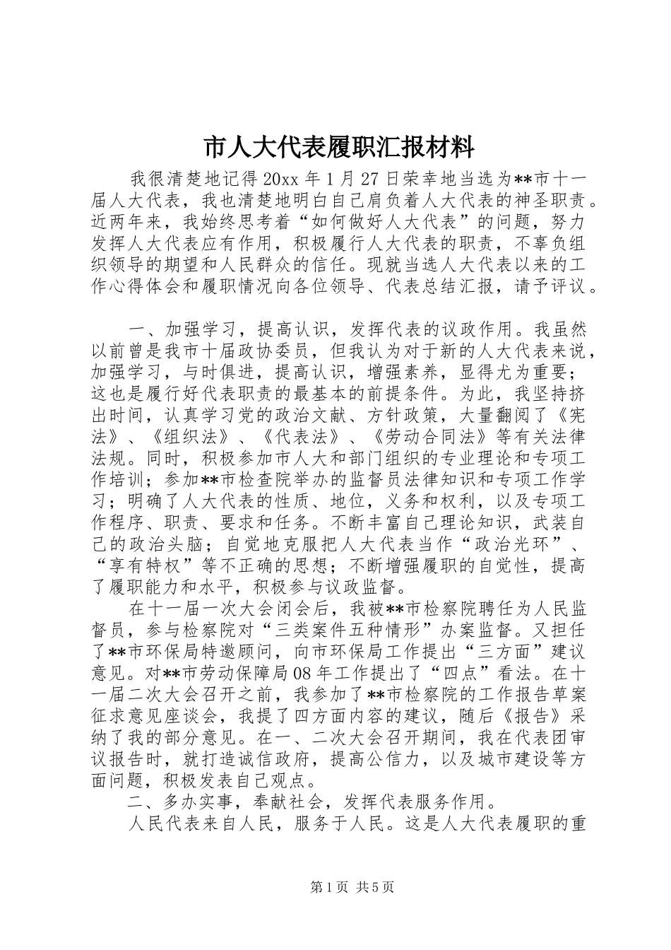 市人大代表履职汇报材料 _第1页