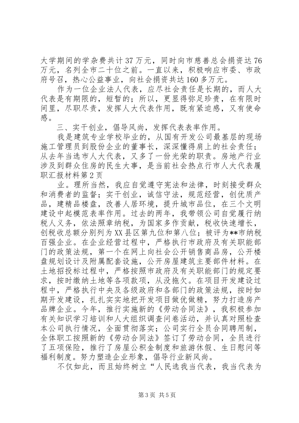 市人大代表履职汇报材料 _第3页