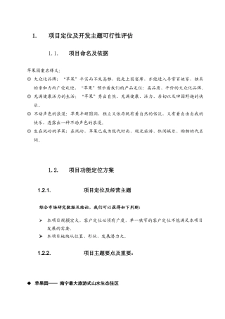 房地产项目定位及开发主题可行性评估