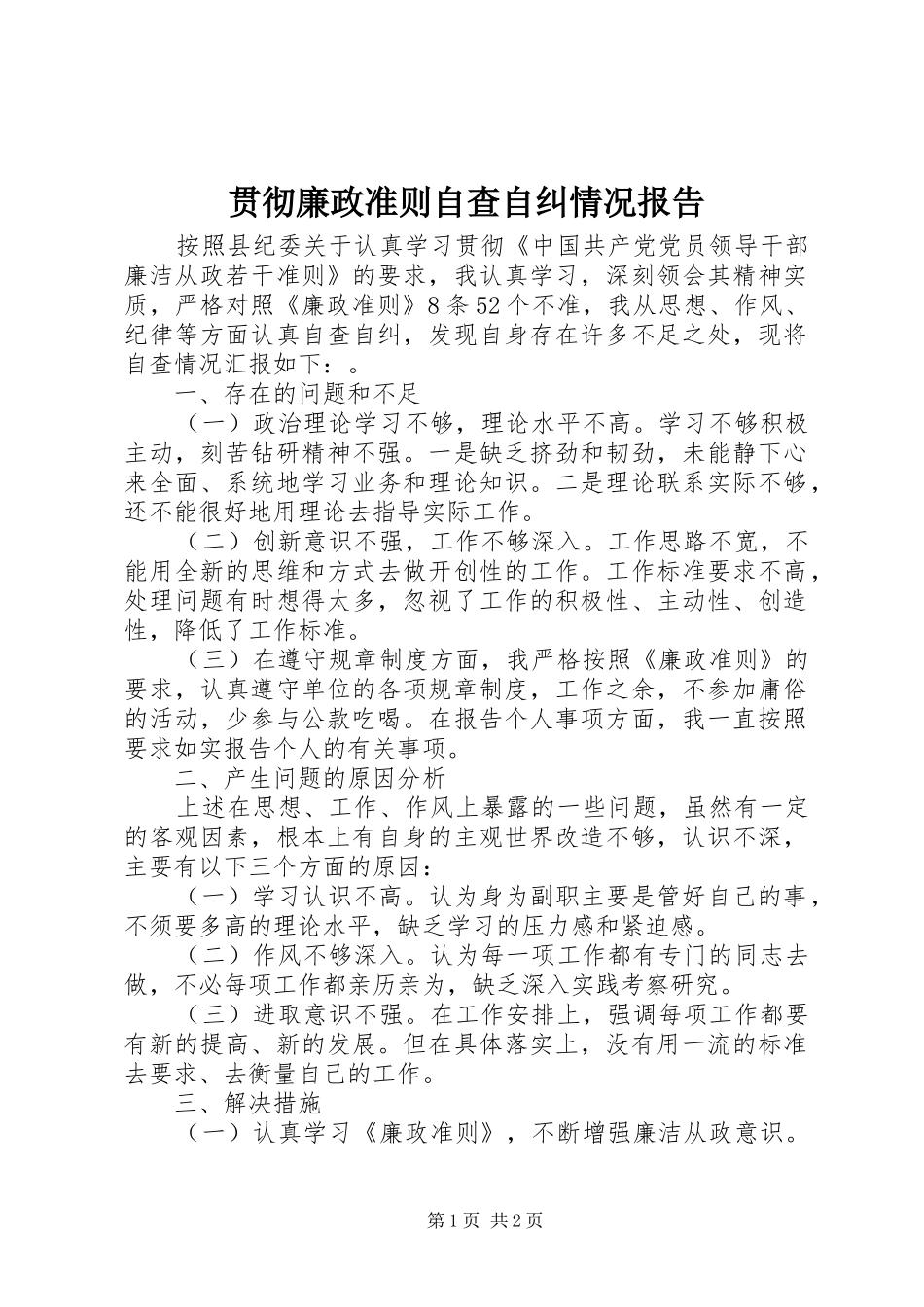 贯彻廉政准则自查自纠情况报告 _第1页