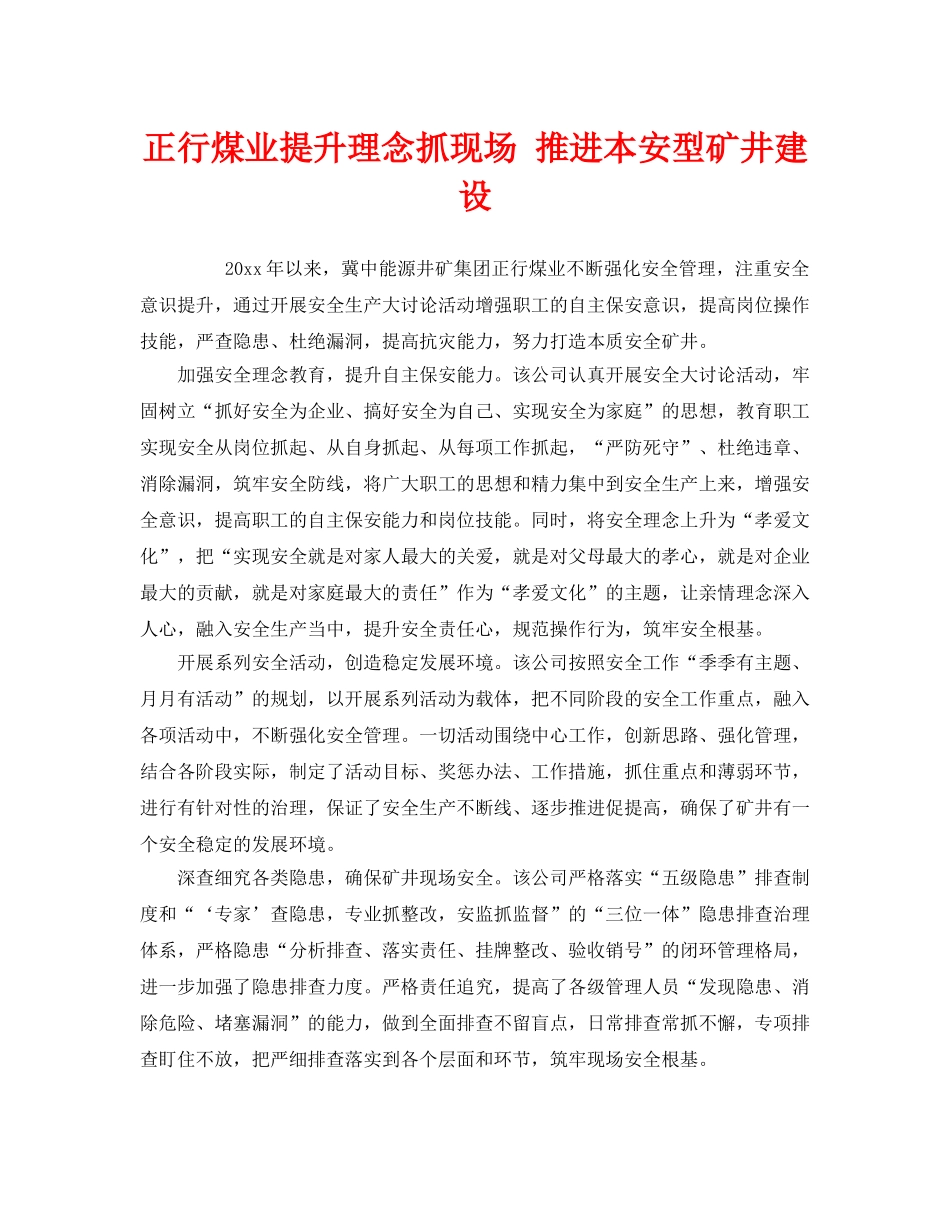 《安全管理》之正行煤业提升理念抓现场 推进本安型矿井建设 _第1页