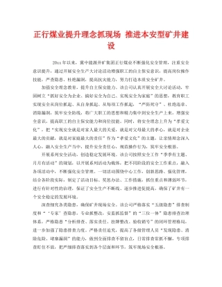 《安全管理》之正行煤业提升理念抓现场 推进本安型矿井建设 