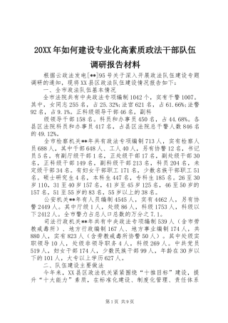 20XX年如何建设专业化高素质政法干部队伍调研报告材料 (3)