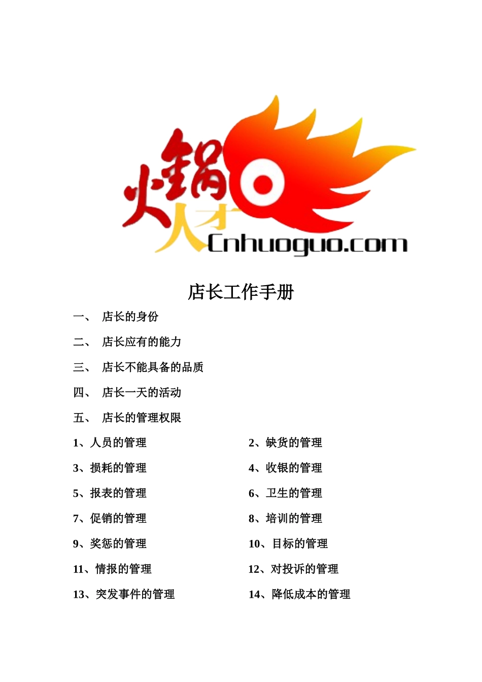 餐饮店长工作手册_第1页