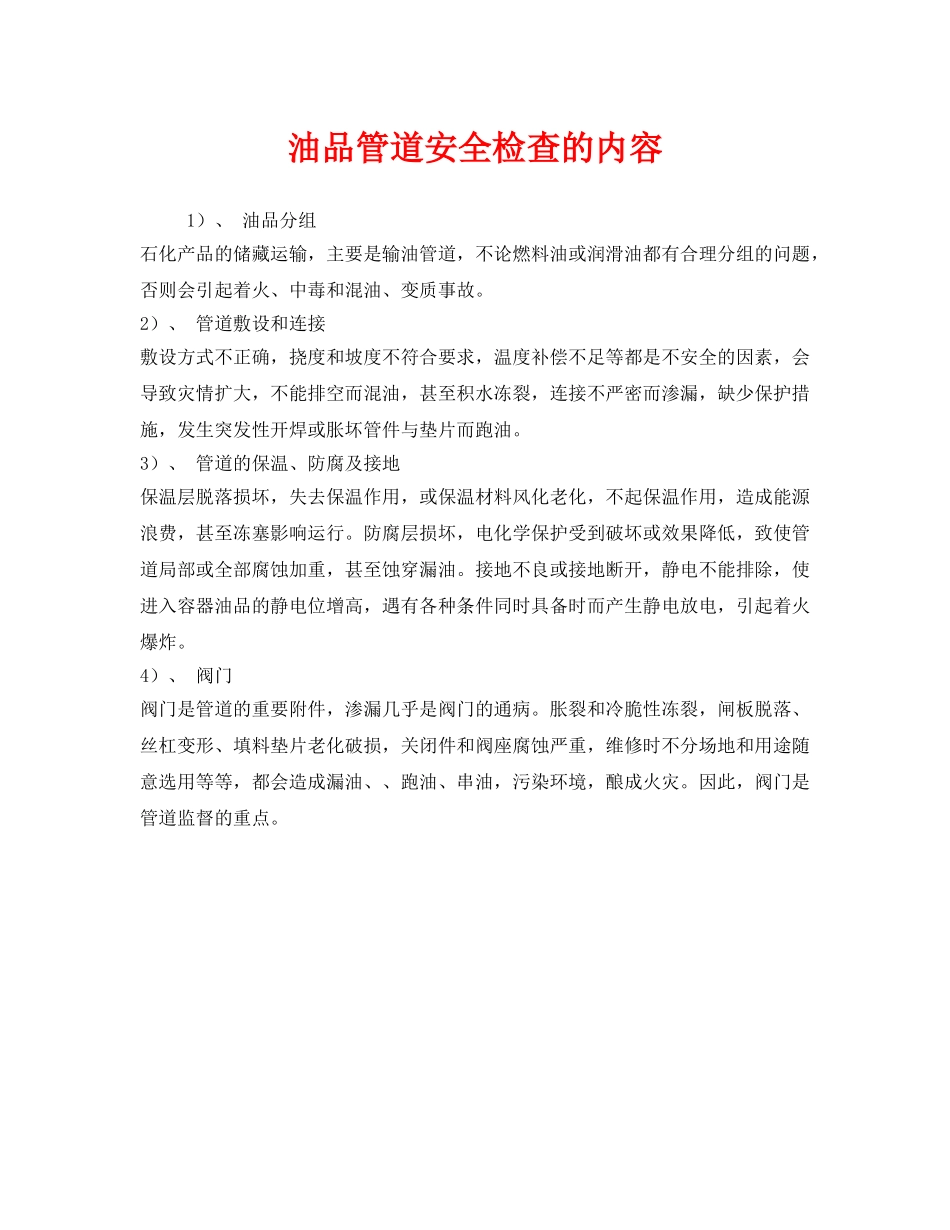《安全管理》之油品管道安全检查的内容 _第1页