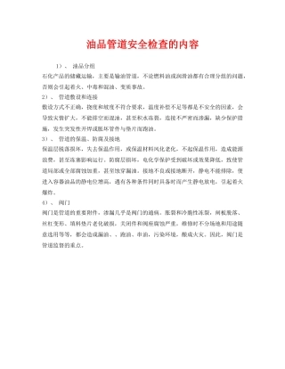 《安全管理》之油品管道安全检查的内容 