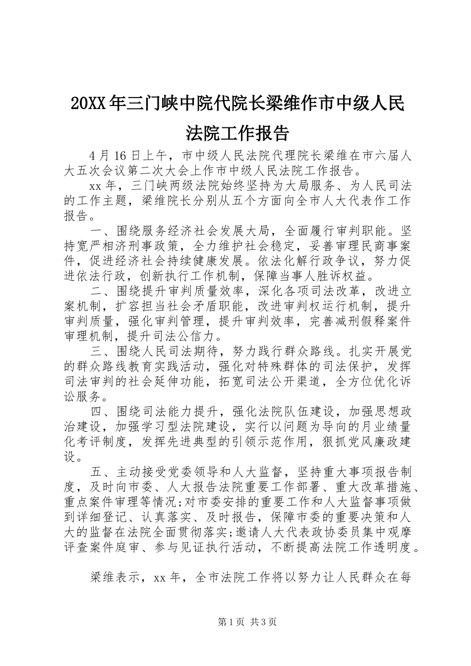 20XX年三门峡中院代院长梁维作市中级人民法院工作报告_第1页