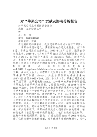 对“苹果公司”贡献及影响分析报告1 