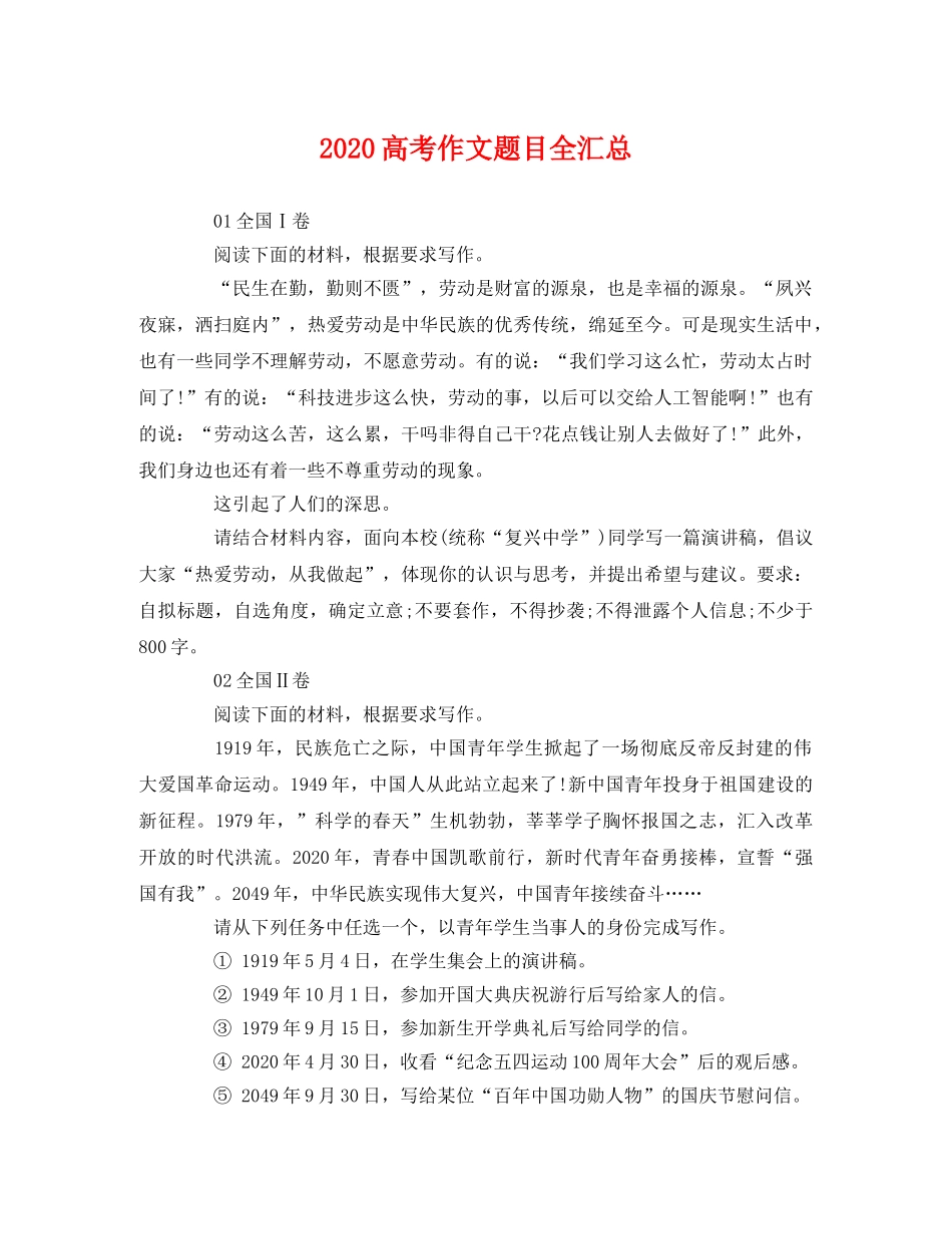 2020高考作文题目全汇总 _第1页