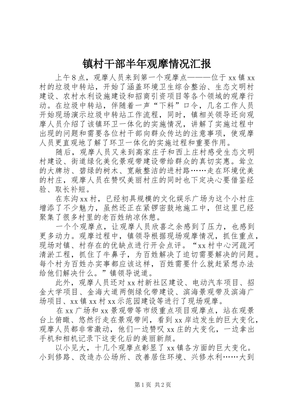 镇村干部半年观摩情况汇报 _第1页