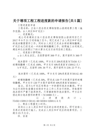 关于增项工程工程进度款的申请报告[共5篇] 
