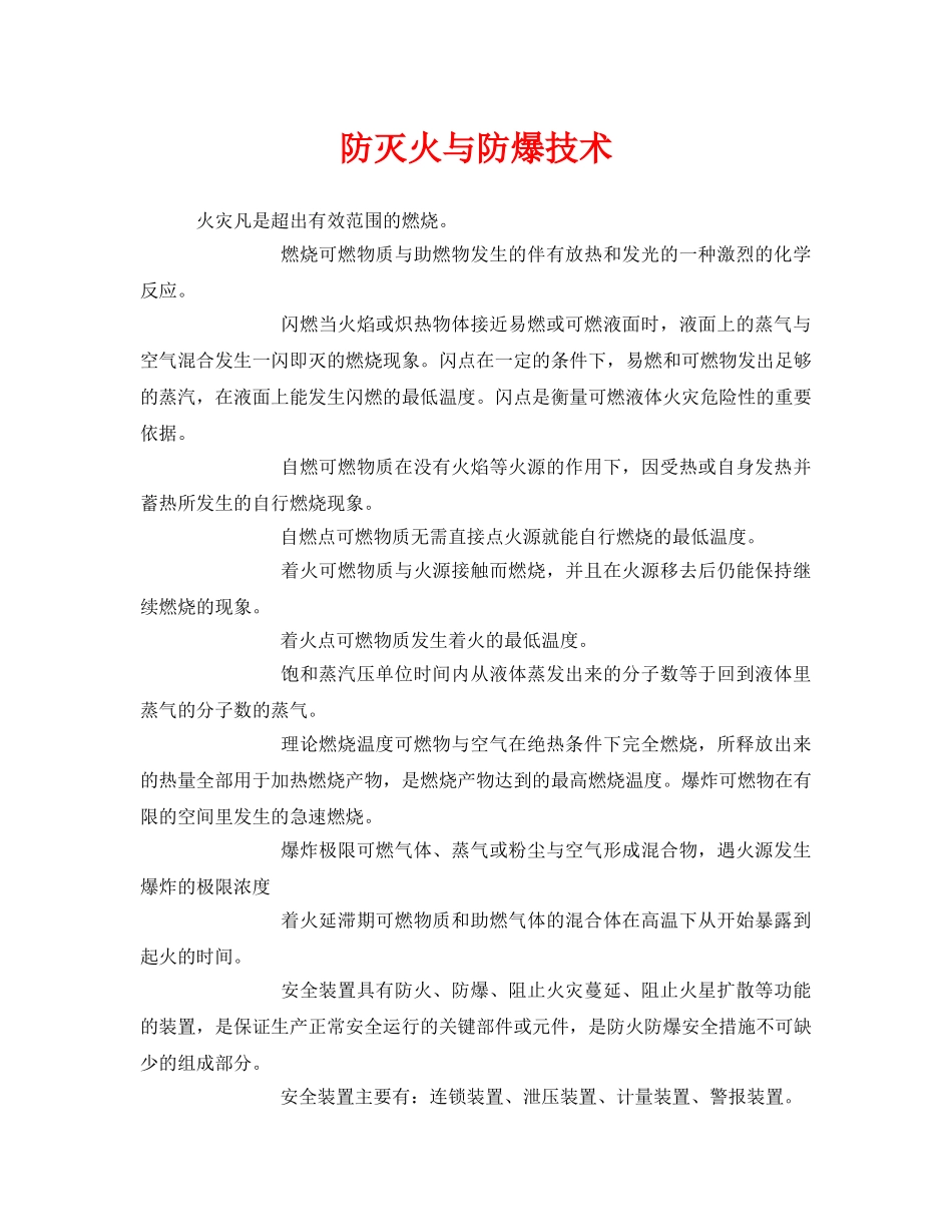 《安全管理》之防灭火与防爆技术 _第1页