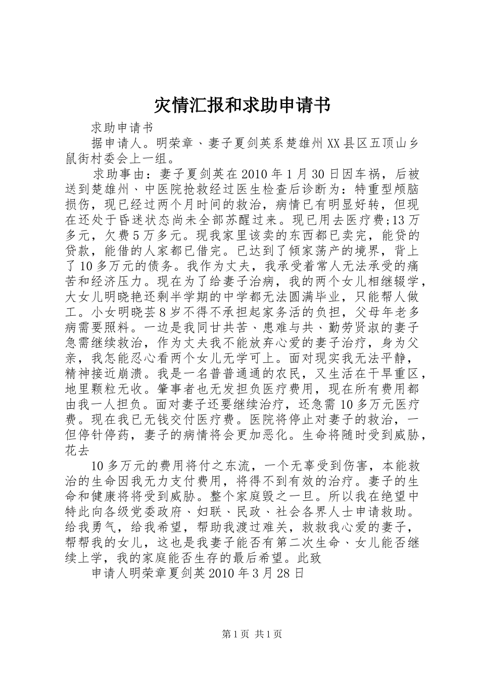 灾情汇报和求助申请书 _第1页