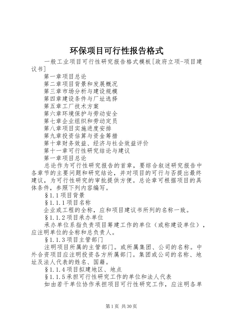 环保项目可行性报告格式 _第1页