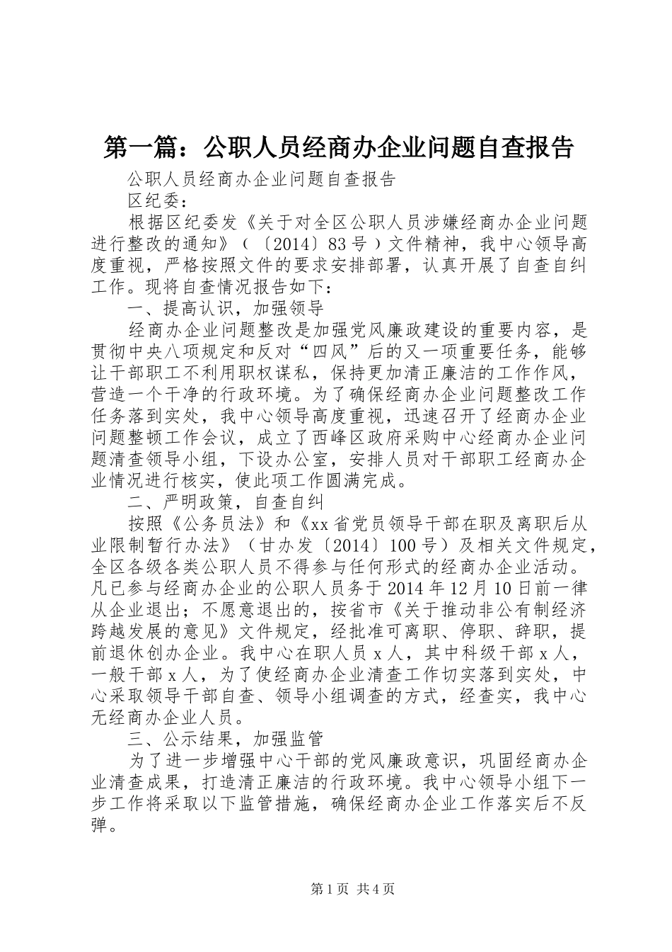 第一篇：公职人员经商办企业问题自查报告 _第1页