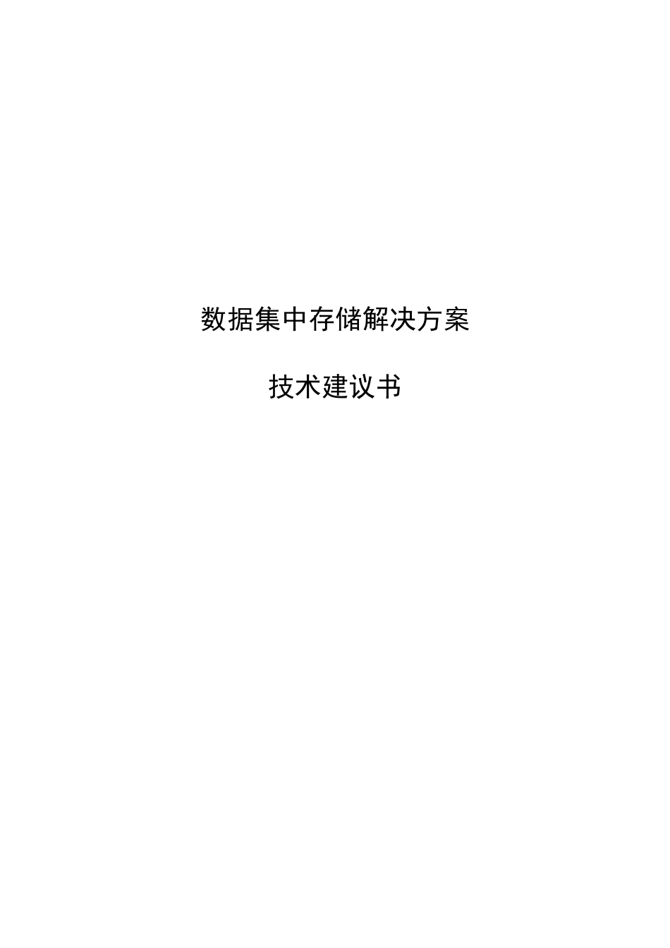 H3C集中存储方案建议书-华为3Com集中存储方案建议书_第1页